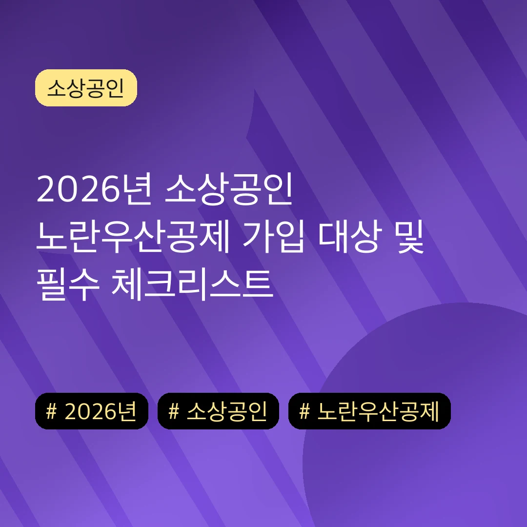 2026년 소상공인 노란우산공제 가입 대상 및 필수 체크리스트