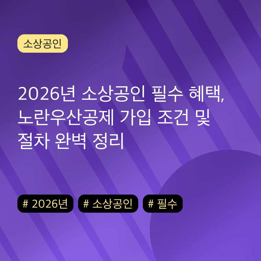 2026년 소상공인 필수 혜택, 노란우산공제 가입 조건 및 절차 완벽 정리